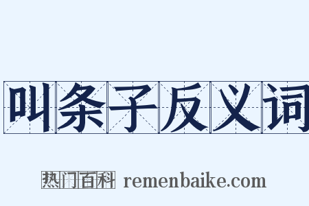 叫条子反义词是什么意思的图片